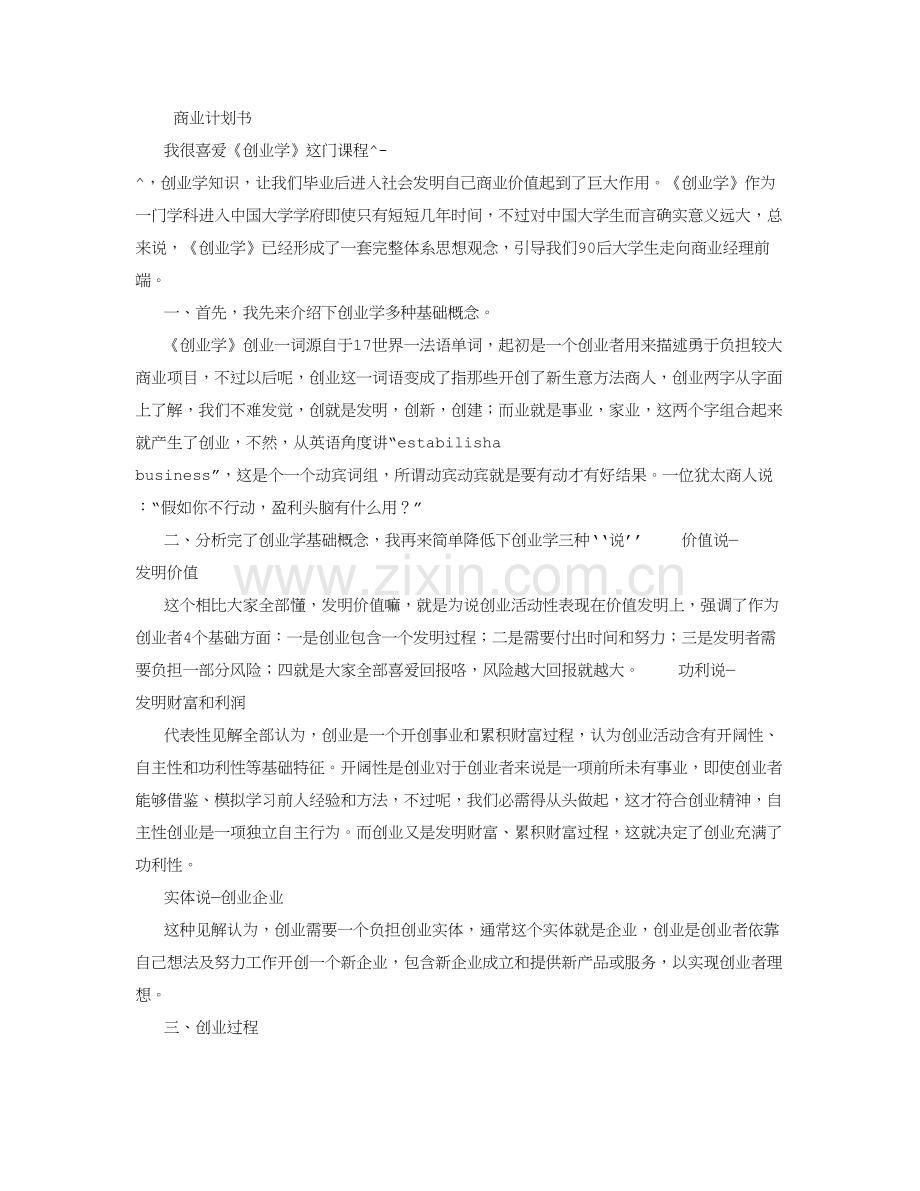 创业学商业专项计划书.doc_第1页