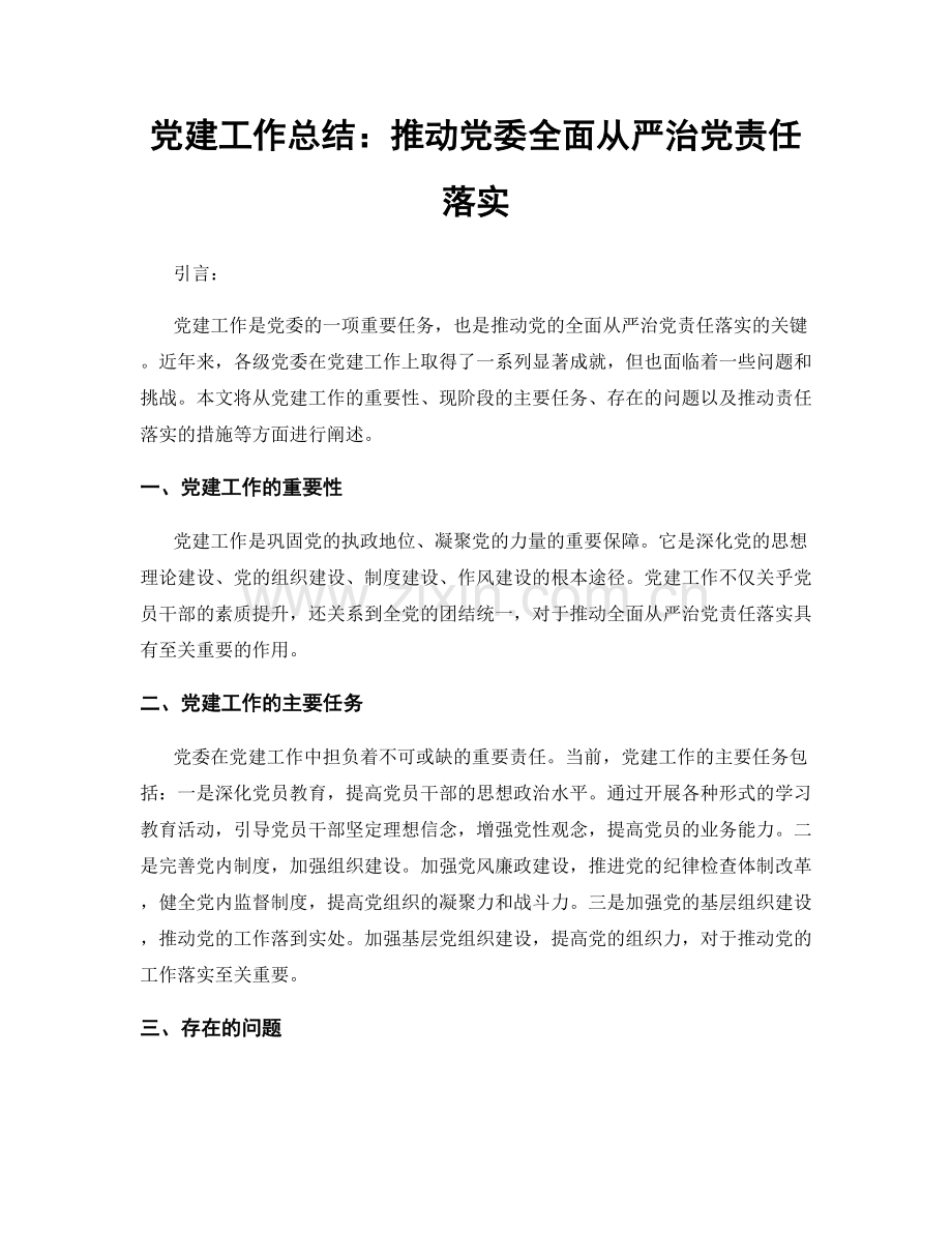 党建工作总结：推动党委全面从严治党责任落实.docx_第1页