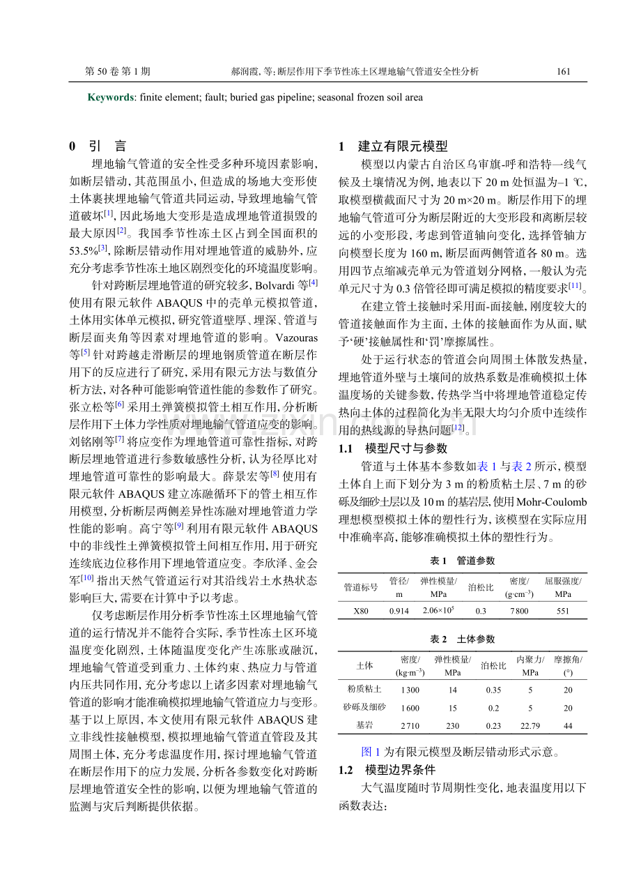 断层作用下季节性冻土区埋地输气管道安全性分析.pdf_第2页