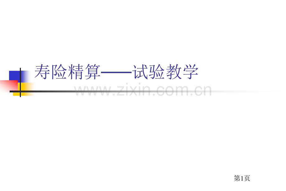 寿险精算实验教学市公开课一等奖百校联赛特等奖课件.pptx_第1页