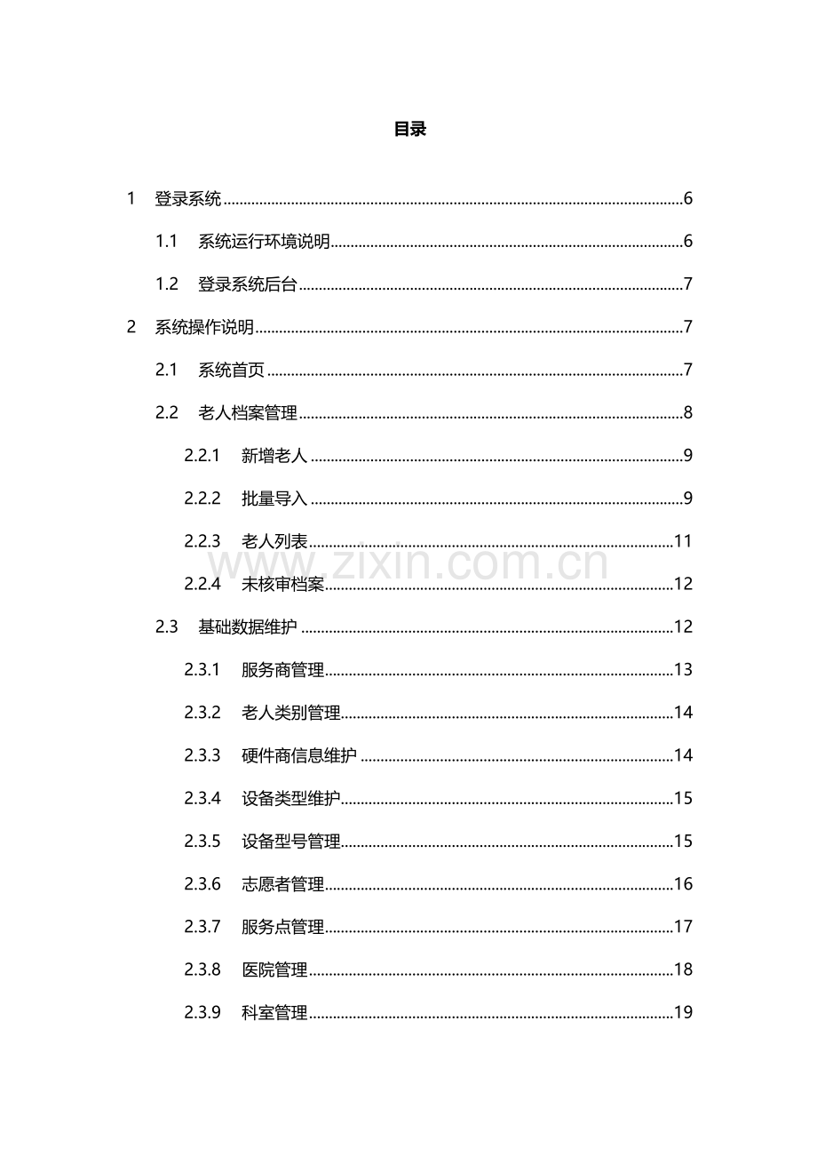 居家养老平台操作基础手册.doc_第2页