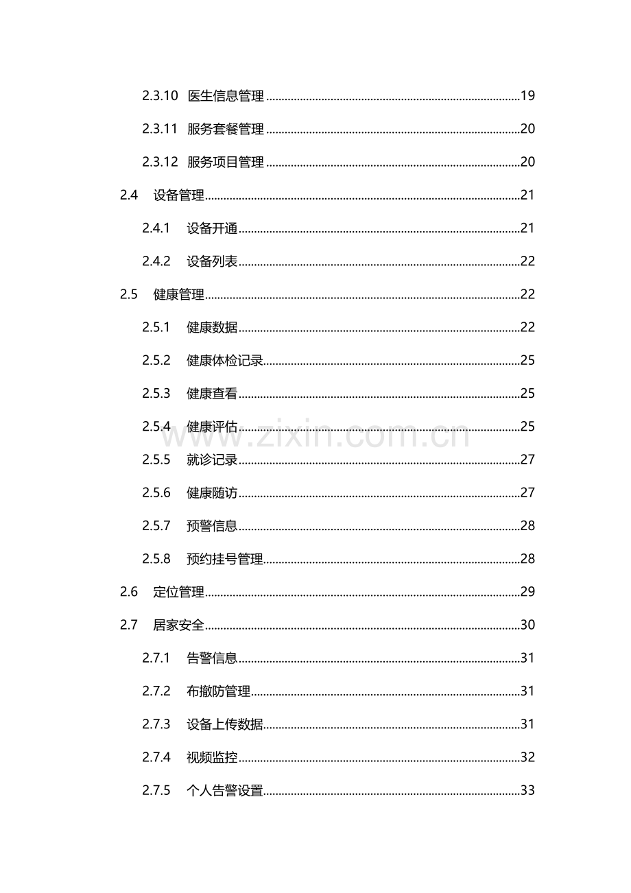 居家养老平台操作基础手册.doc_第3页