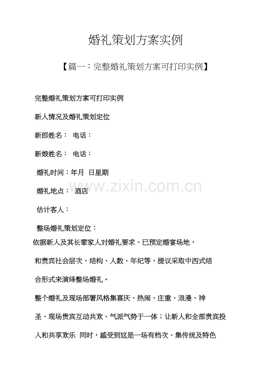 婚礼致辞之婚礼专业策划专项方案实例.docx_第1页