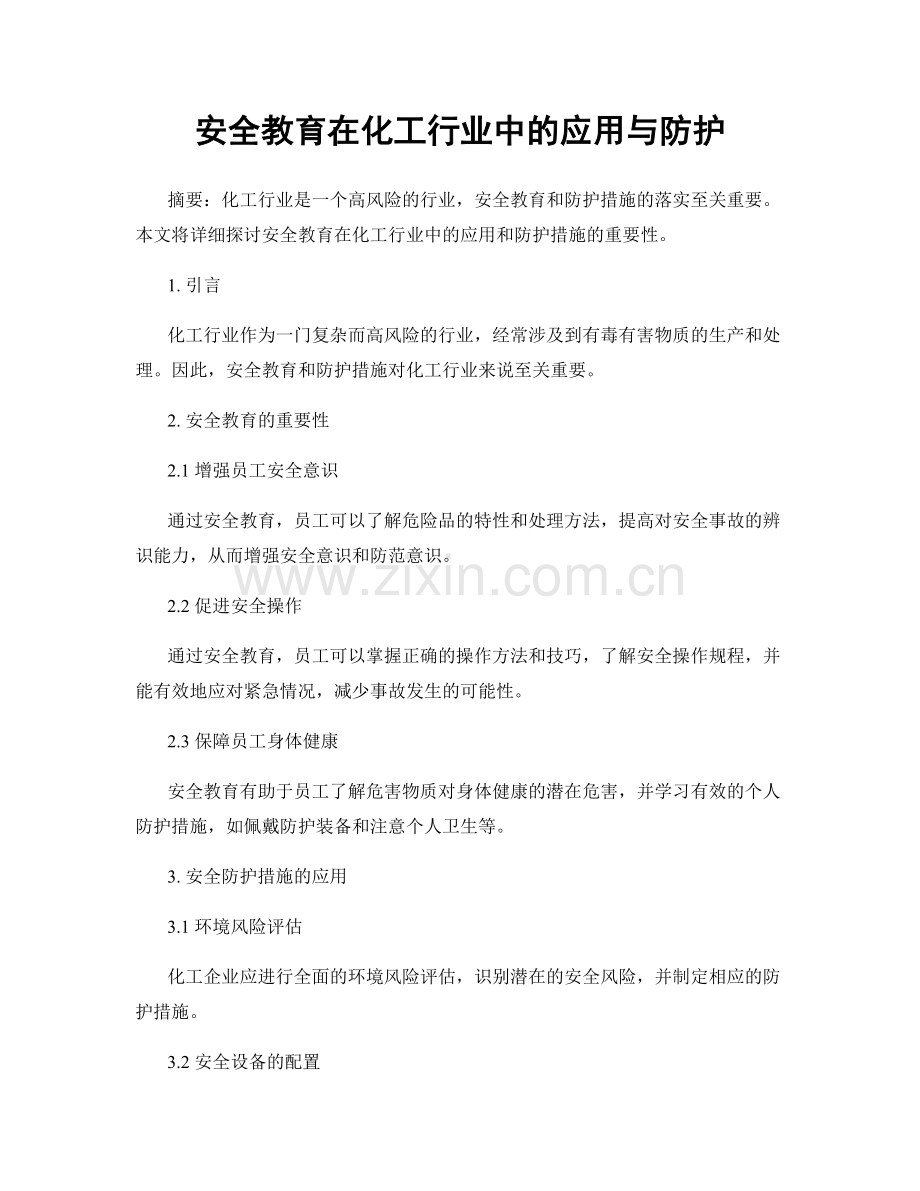 安全教育在化工行业中的应用与防护.docx_第1页