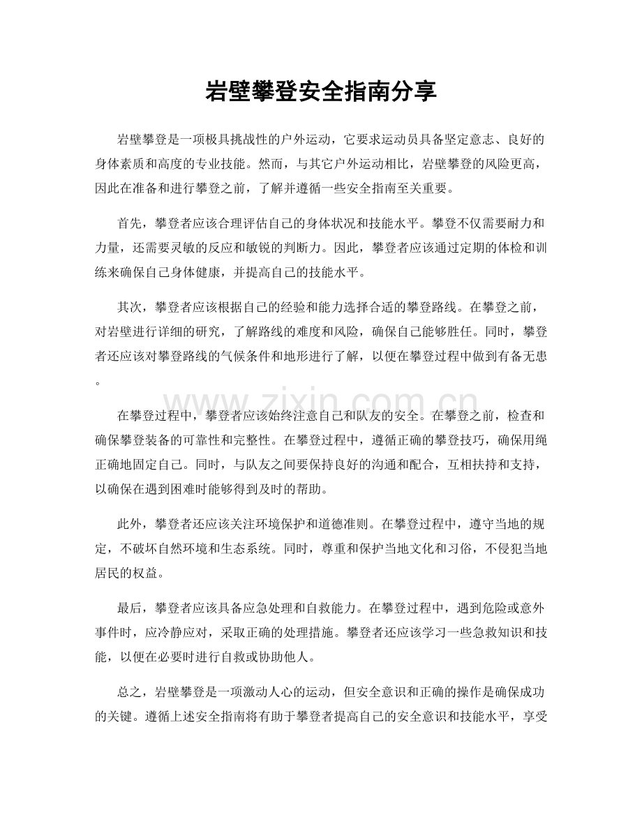 岩壁攀登安全指南分享.docx_第1页