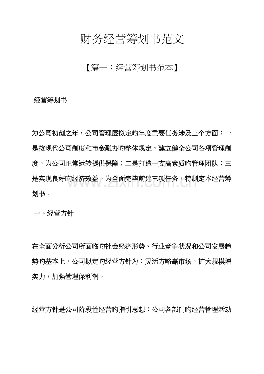 工作综合计划之财务经营综合计划书范文.docx_第1页