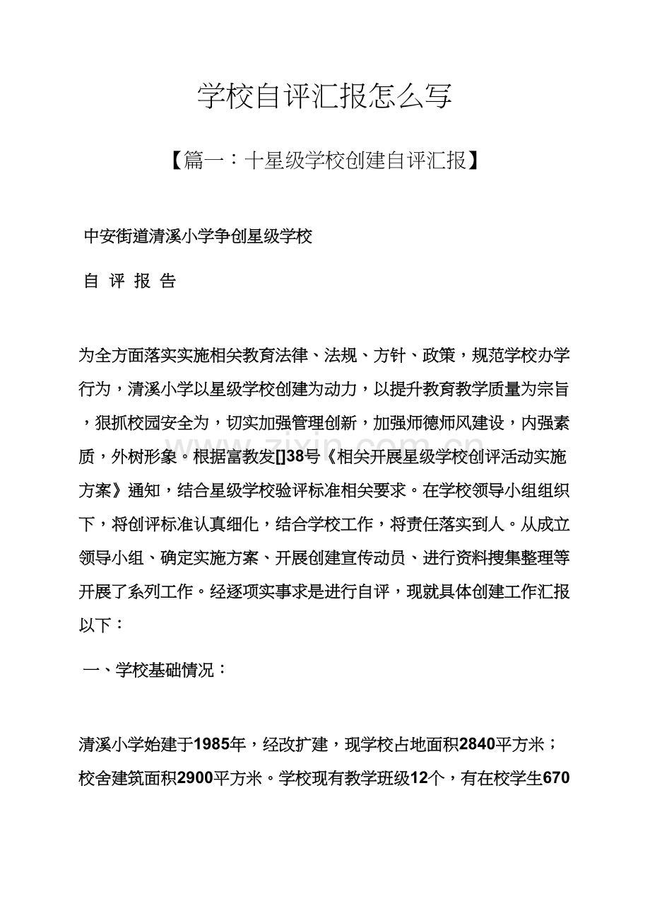 学校作文之学校自我评价报告怎么写.docx_第1页