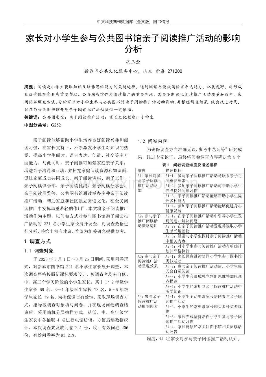 家长对小学生参与公共图书馆亲子阅读推广活动的影响分析.pdf_第1页