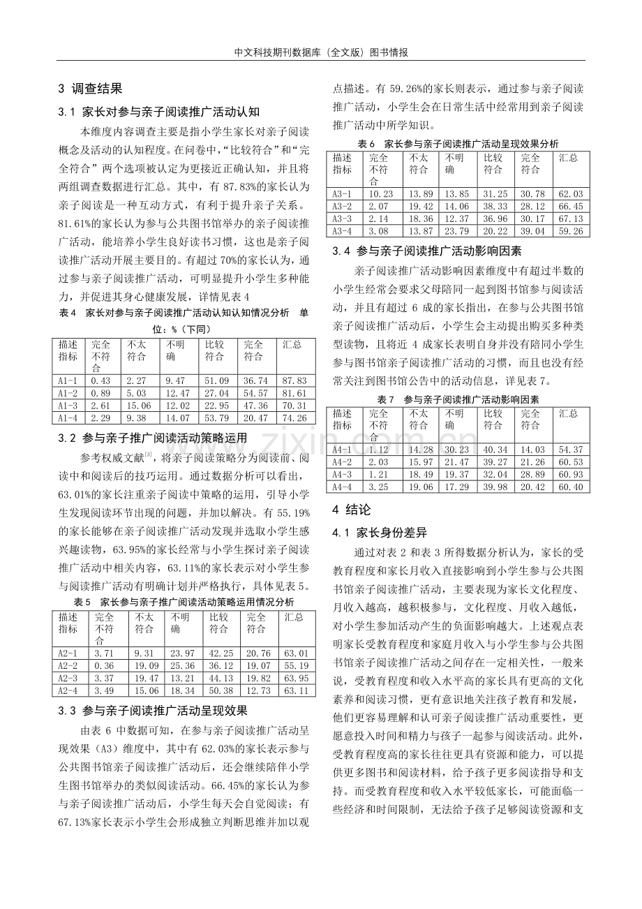 家长对小学生参与公共图书馆亲子阅读推广活动的影响分析.pdf_第3页