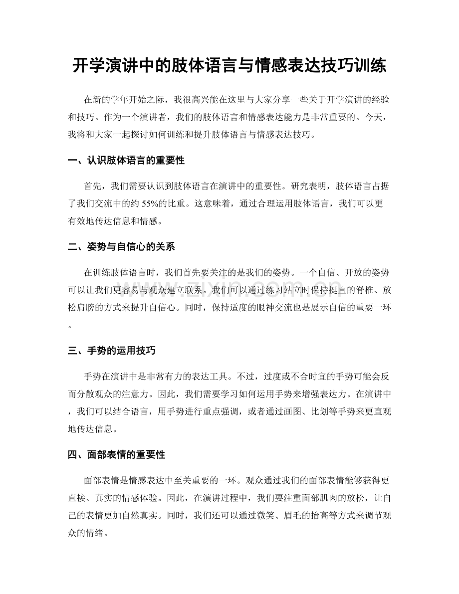 开学演讲中的肢体语言与情感表达技巧训练.docx_第1页