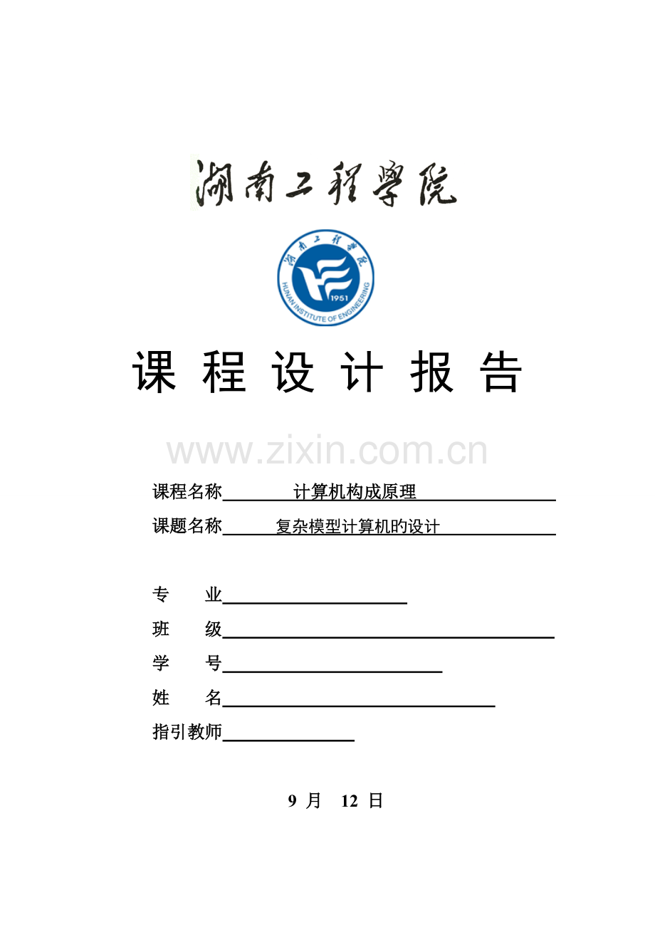 复杂模型计算机的设计基础报告.docx_第1页