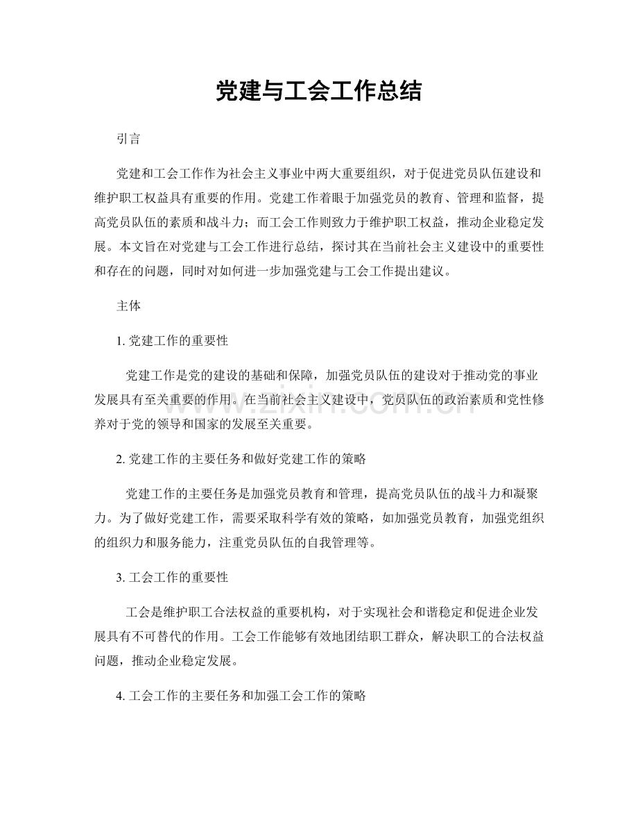 党建与工会工作总结.docx_第1页