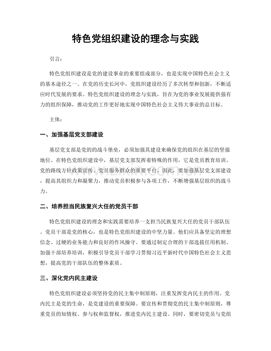 特色党组织建设的理念与实践.docx_第1页