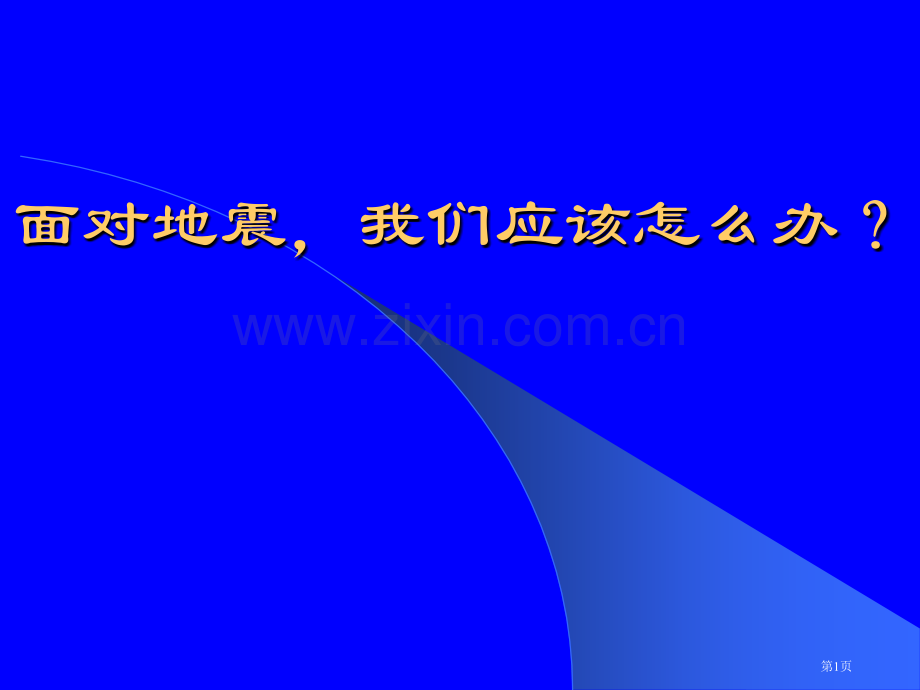 地震科普知识省公共课一等奖全国赛课获奖课件.pptx_第1页