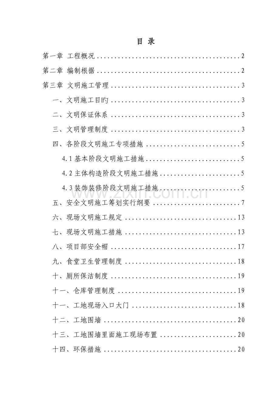 安全生产文明综合施工综合措施专题方案.docx_第1页