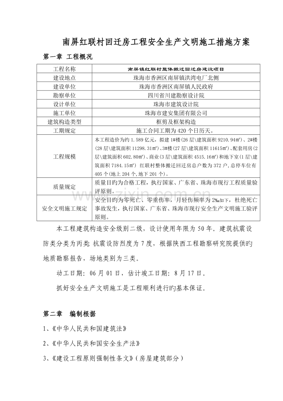 安全生产文明综合施工综合措施专题方案.docx_第2页