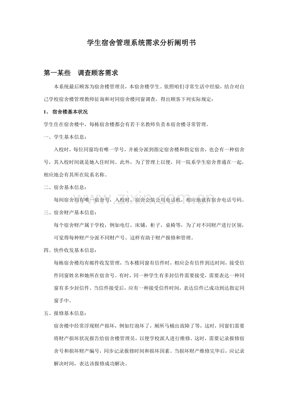 学生宿舍标准管理系统需求分析说明指导书.doc_第1页