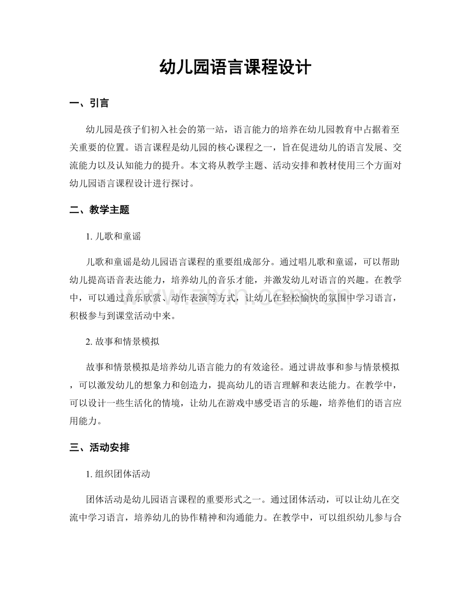 幼儿园语言课程设计.docx_第1页