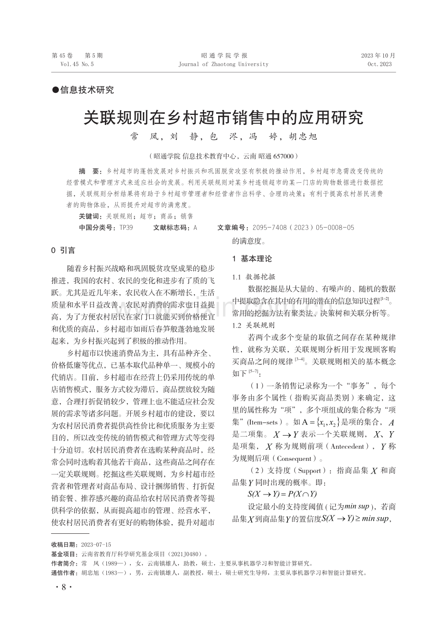 关联规则在乡村超市销售中的应用研究.pdf_第1页