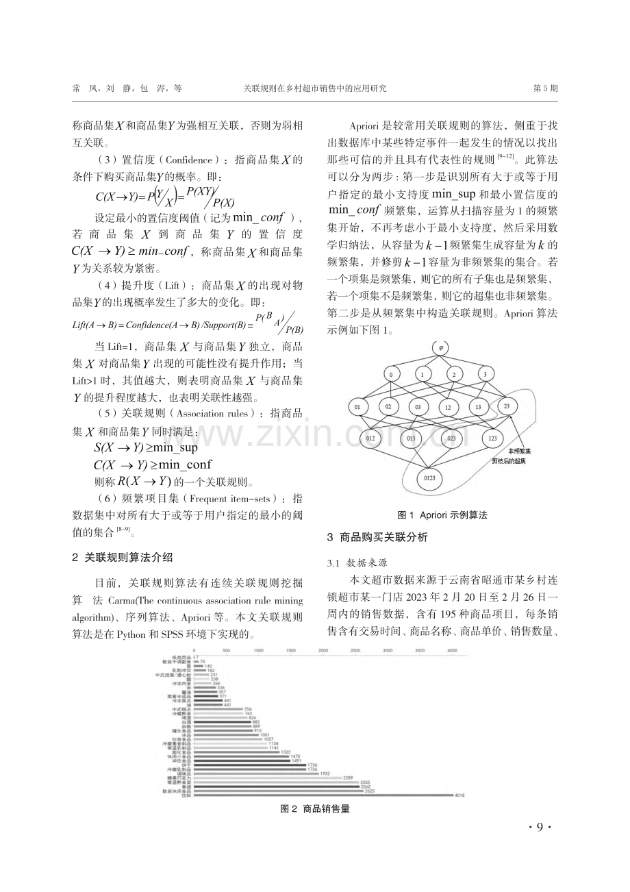 关联规则在乡村超市销售中的应用研究.pdf_第2页