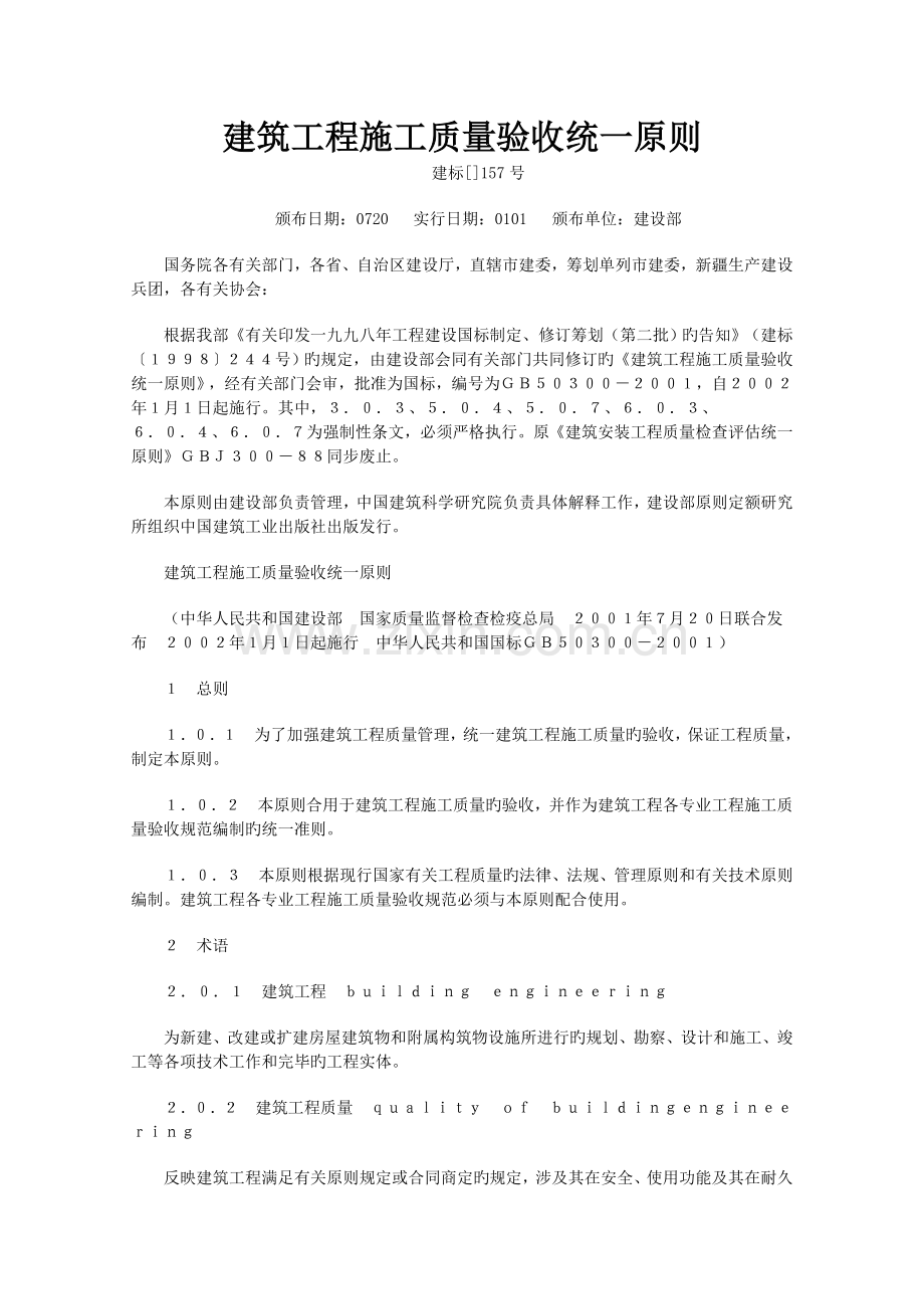 优质建筑关键工程综合施工质量验收统一重点标准.docx_第1页