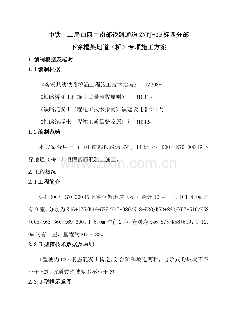 U型槽综合施工专题方案.docx_第3页