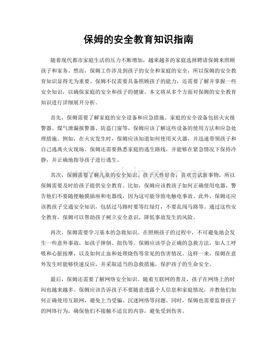 保姆的安全教育知识指南.docx_第1页