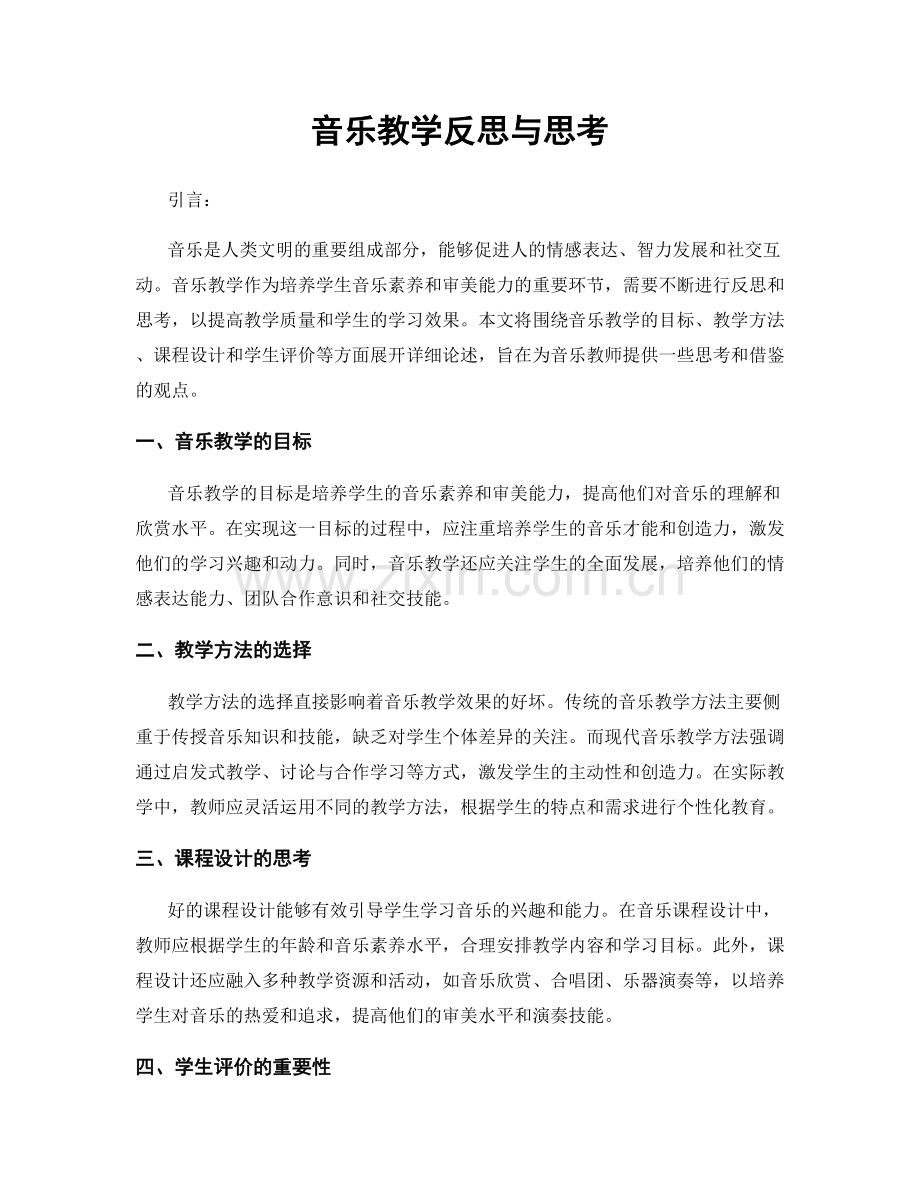 音乐教学反思与思考.docx_第1页