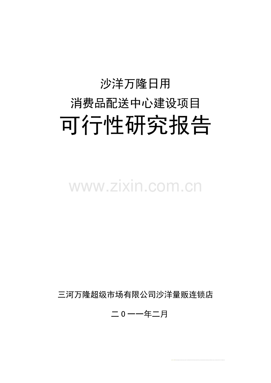 沙洋万隆日用消费品配送中心项目申请建设可研报告书.doc_第1页