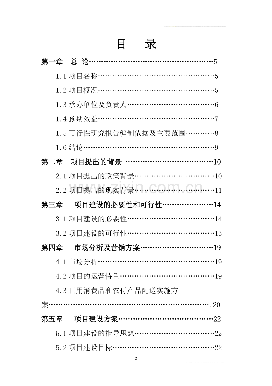 沙洋万隆日用消费品配送中心项目申请建设可研报告书.doc_第2页