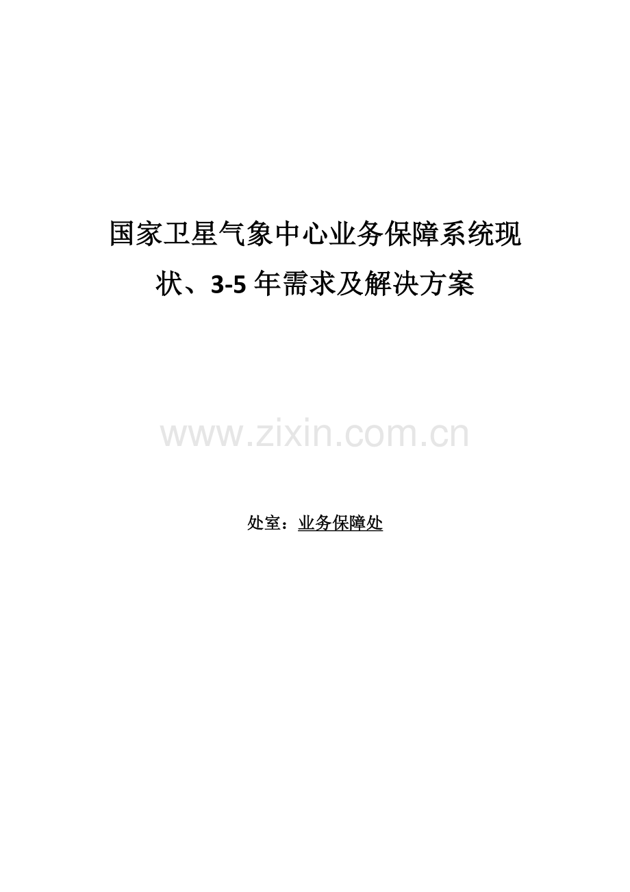 卫星气象中心业务保障系统现状、3-5年需求及解决专题方案.docx_第1页