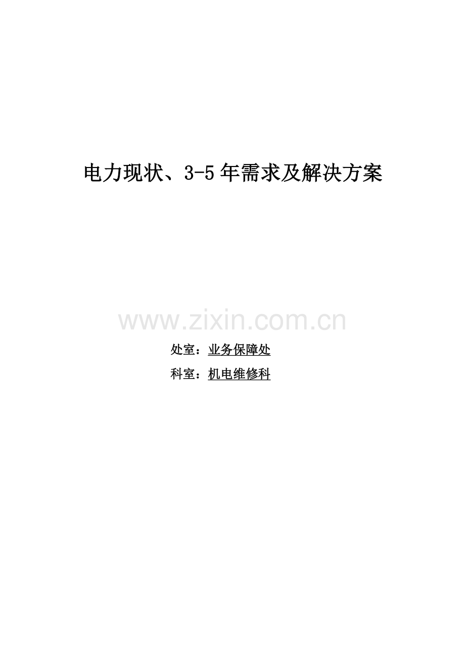 卫星气象中心业务保障系统现状、3-5年需求及解决专题方案.docx_第3页