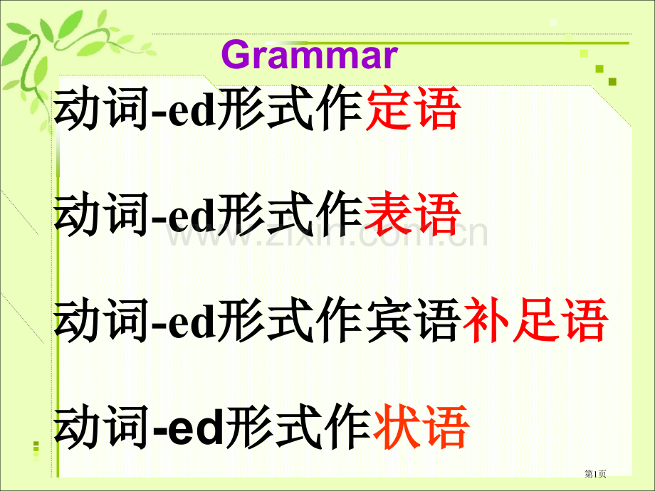 分词作状语专题知识市公开课一等奖百校联赛获奖课件.pptx_第1页