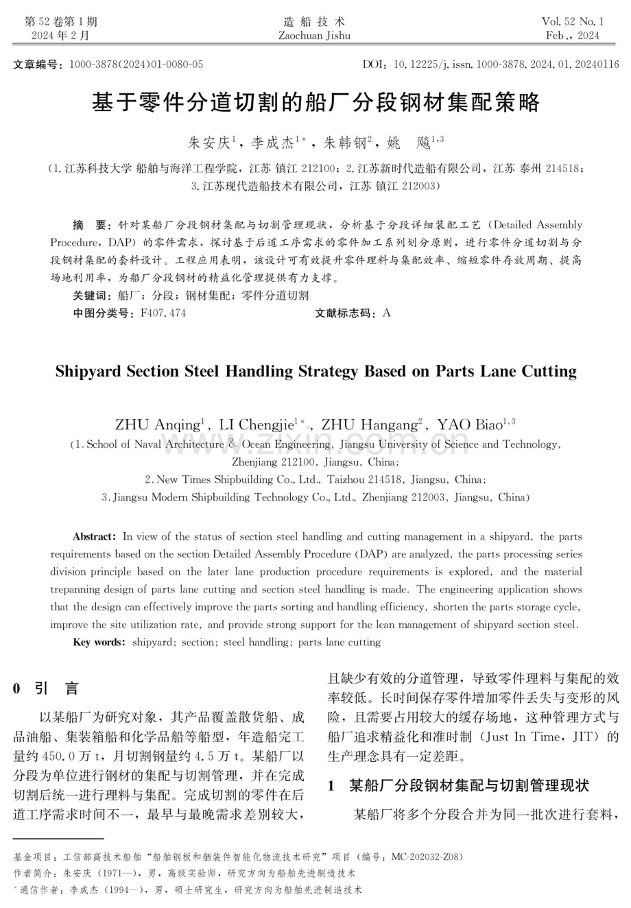 基于零件分道切割的船厂分段钢材集配策略.pdf_第1页