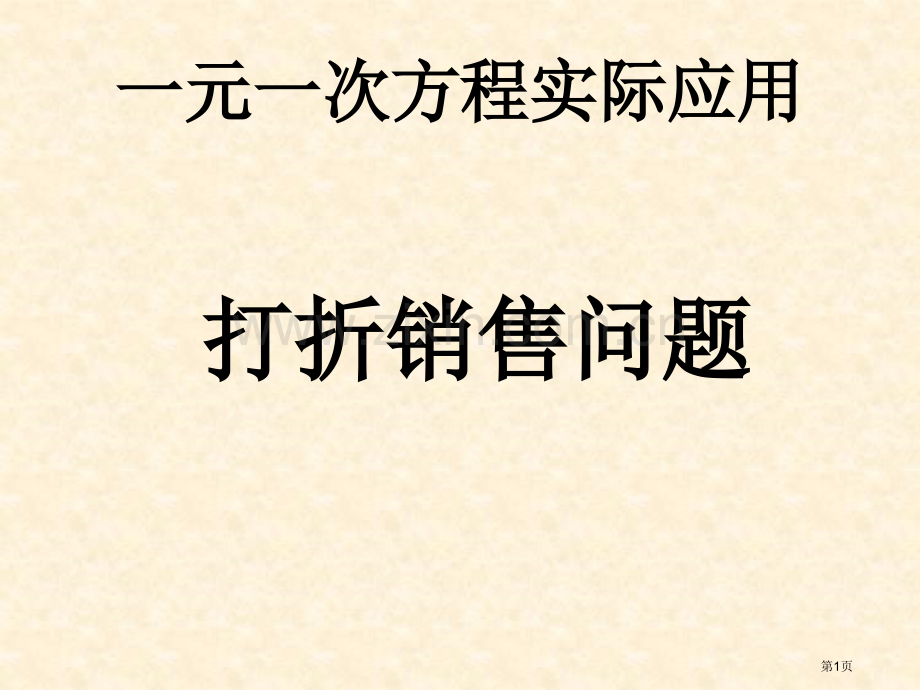 一元一次方程的实际应用打折销售问题省公共课一等奖全国赛课获奖课件.pptx_第1页