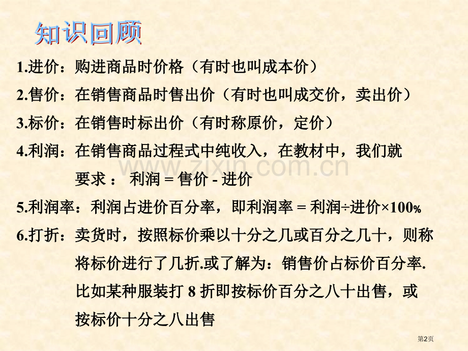 一元一次方程的实际应用打折销售问题省公共课一等奖全国赛课获奖课件.pptx_第2页