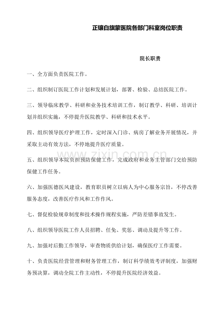 医院各部门科室岗位基础职责.docx_第1页