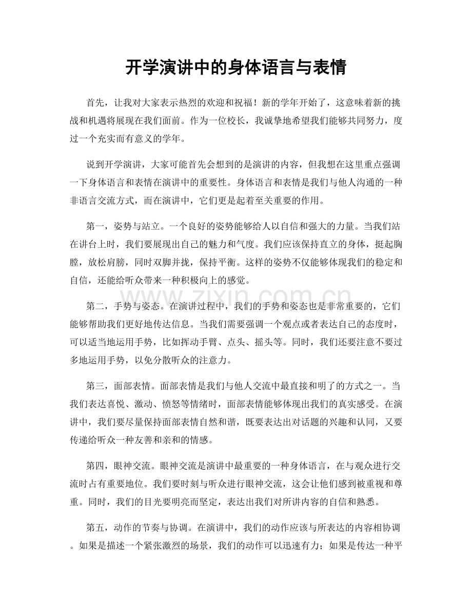 开学演讲中的身体语言与表情.docx_第1页