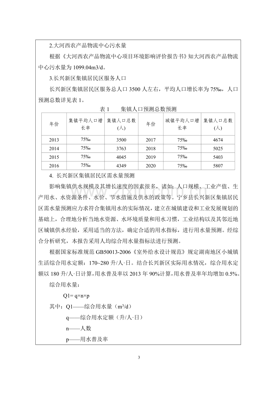 宁乡县双江口镇长兴新区污水处理厂工程环境影响报告表环境评估.doc_第3页