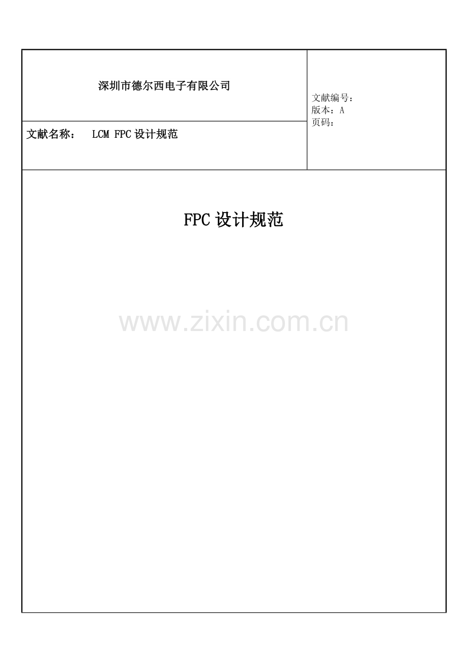 FPC设计标准规范专业资料.doc_第1页