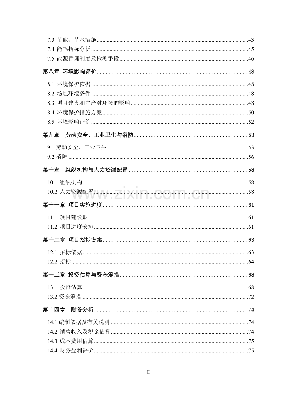 20万立方米加气混凝土砌块项目可行性研究报告.doc_第2页