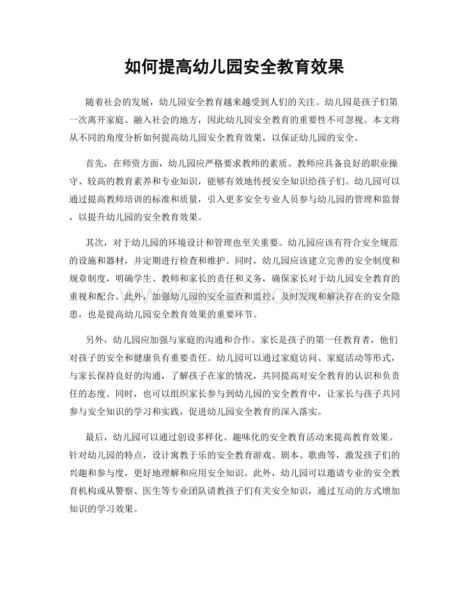 如何提高幼儿园安全教育效果.docx_第1页