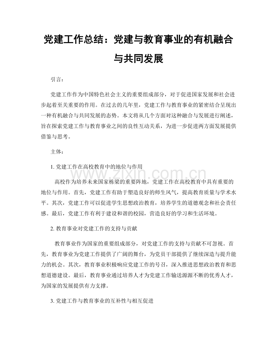 党建工作总结：党建与教育事业的有机融合与共同发展.docx_第1页