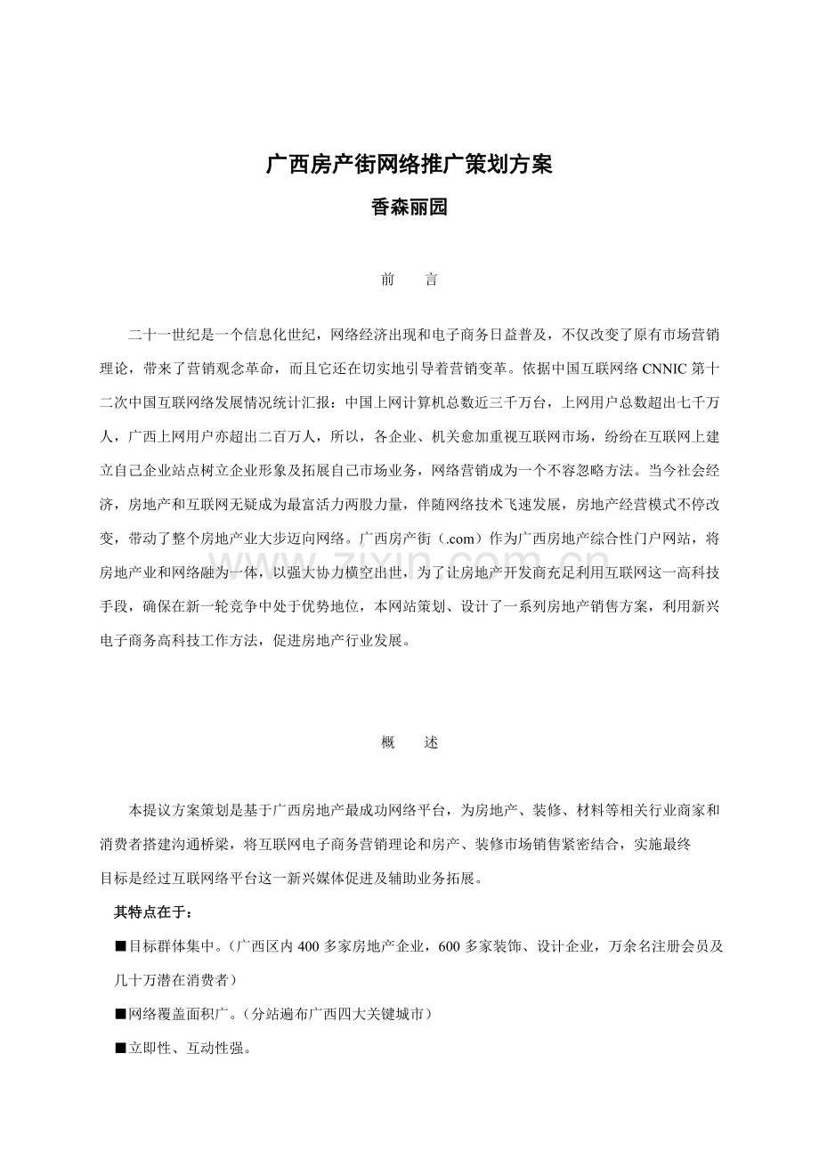 广西房产街网络推广策划方案香森丽园网络全程策划方案模板.doc_第1页