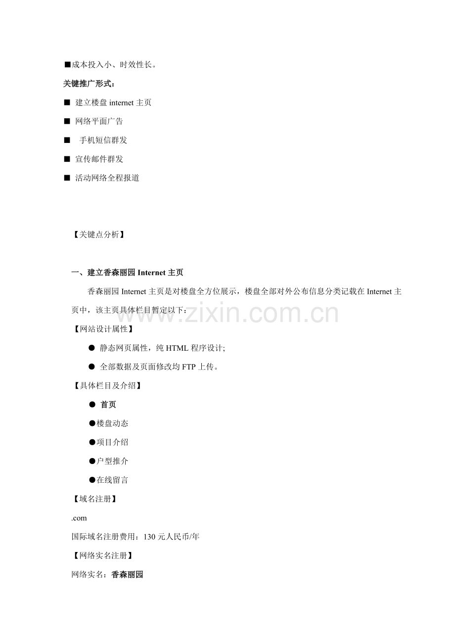 广西房产街网络推广策划方案香森丽园网络全程策划方案模板.doc_第2页