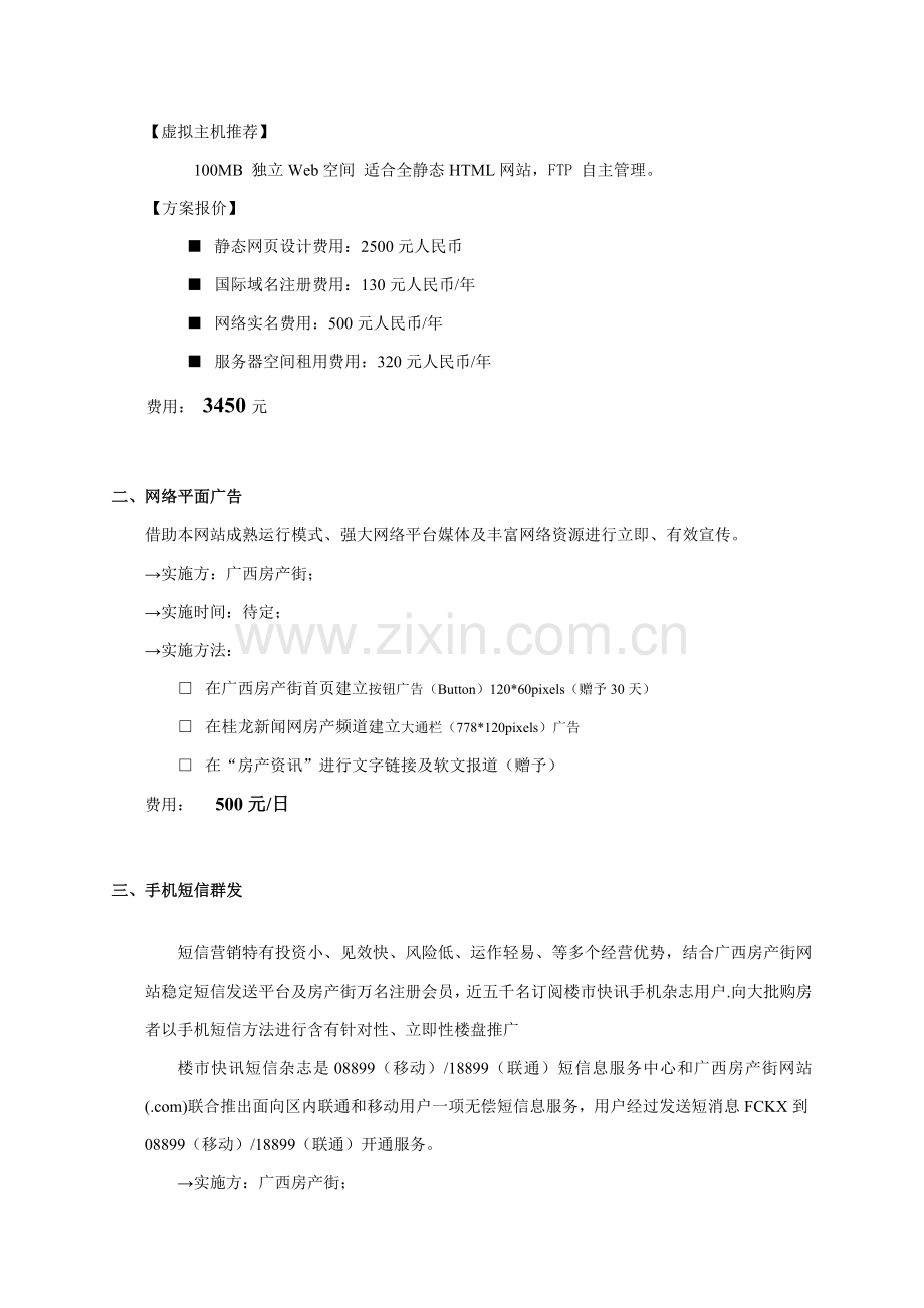 广西房产街网络推广策划方案香森丽园网络全程策划方案模板.doc_第3页