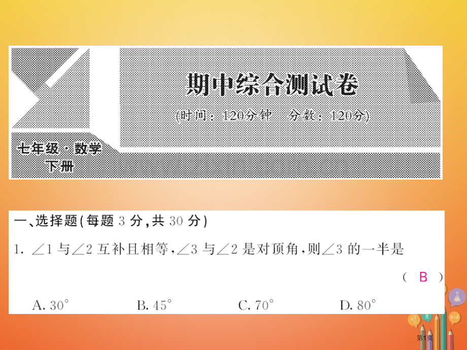 七年级数学下册期中测试卷市公开课一等奖百校联赛特等奖大赛微课金奖PPT课件.pptx_第1页