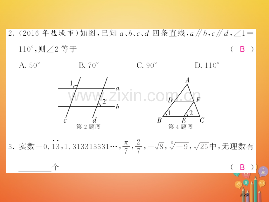 七年级数学下册期中测试卷市公开课一等奖百校联赛特等奖大赛微课金奖PPT课件.pptx_第2页