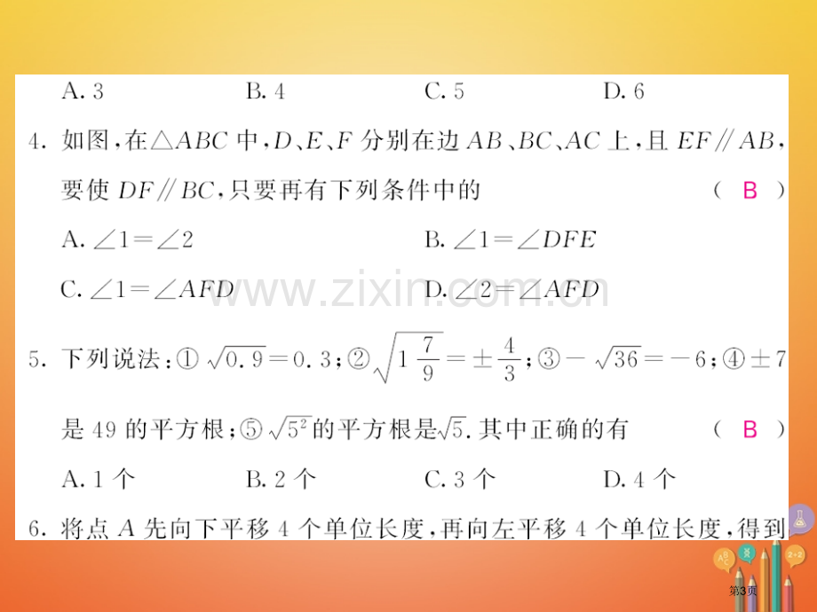 七年级数学下册期中测试卷市公开课一等奖百校联赛特等奖大赛微课金奖PPT课件.pptx_第3页