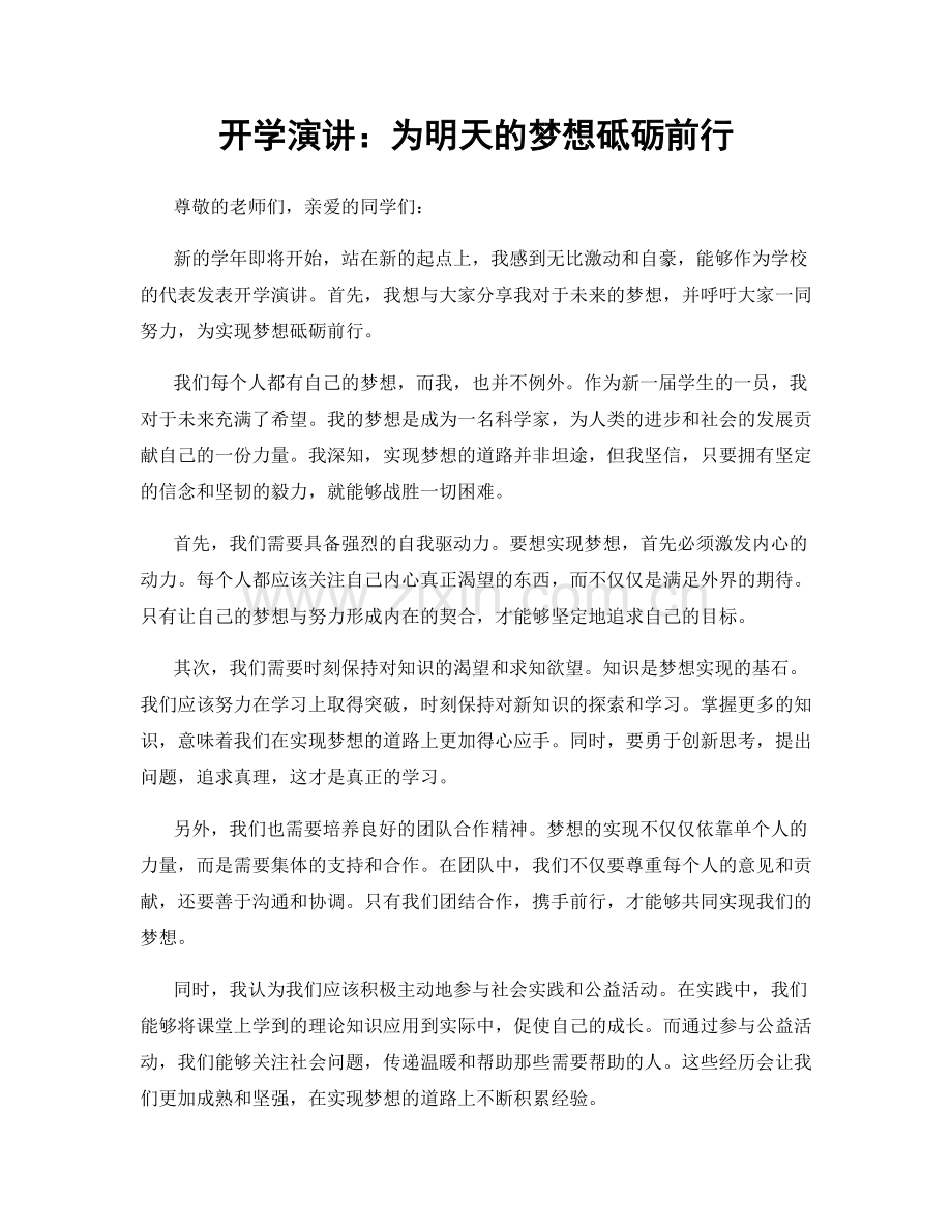 开学演讲：为明天的梦想砥砺前行.docx_第1页